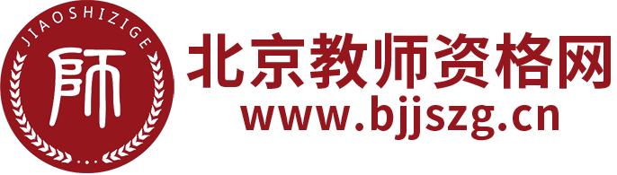 北京市教师资格网