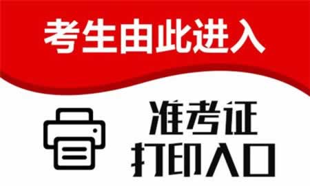 北京市教师资格证面试准考证打印流程及注意事项