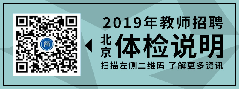 2019年 江西教师招聘 体检 事项 具体介绍