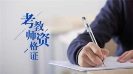 2019上半年北京教师资格笔试报名指导