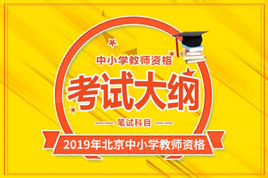 2019年北京中小学教师资格笔试科目考试大纲