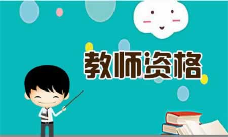 北京教师资格考试有多久备考时间？