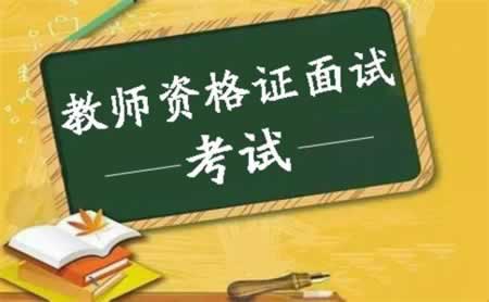 北京教师资格面试考试如何利用一个月时间做好备考？