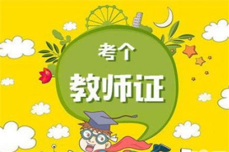 北京教师资格证笔试过后多久出成绩？