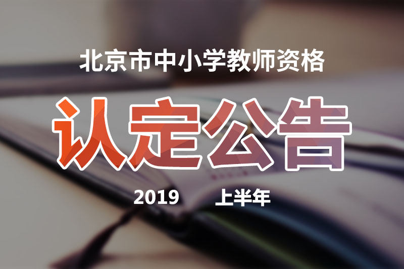 2019春季北京教师资格证各地区认定公告汇总