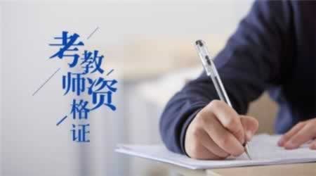 北京教师资格证报考问答