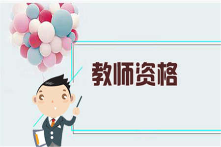 2019年春季第二次北京教师资格证各区认定机构联系方式