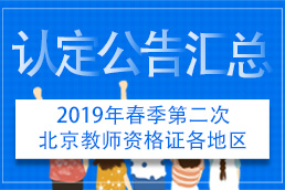 2019年春季第二次北京教师资格证各地区认定公告汇总