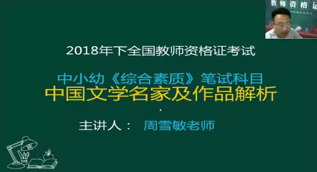 《综合素质》科目中国文学名家及作品解析