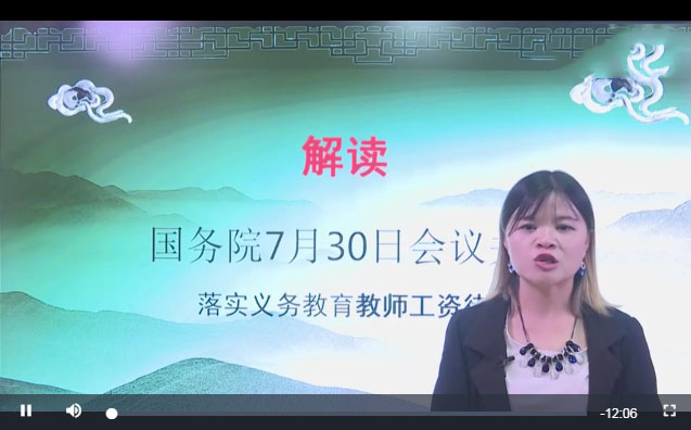 解读：国务院7月30日会议要求落实教师工资待遇的问题