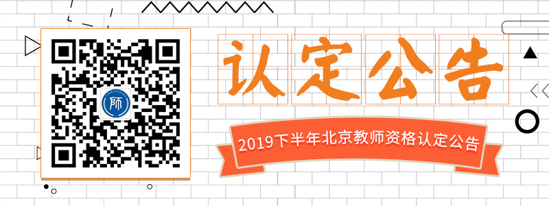 2019秋季北京市延庆区中小学教师资格认定公告