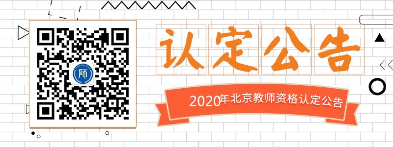 2019年秋季北京教师资格证认定公告