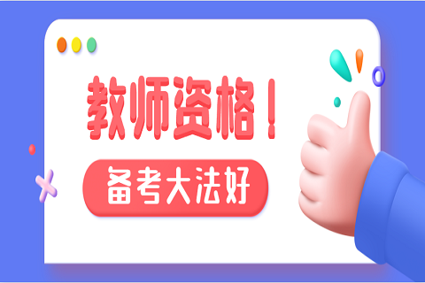 北京教资考试合格证明后会发生什么变化?