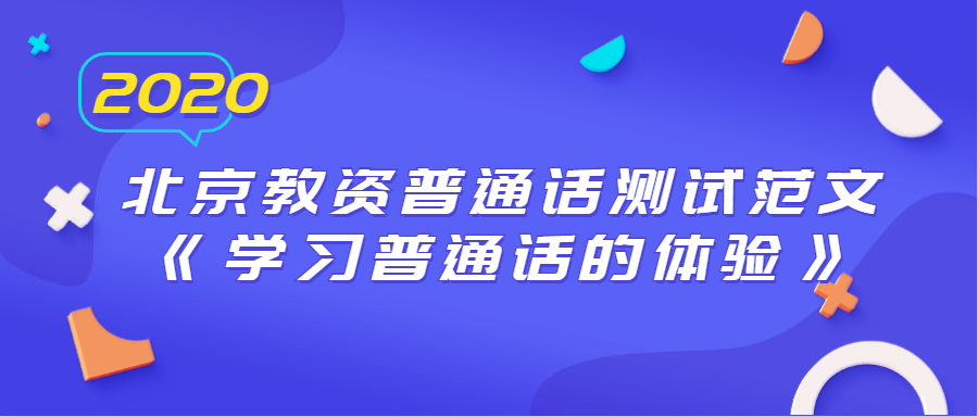 北京教资普通话测试范文《学习普通话的体验》