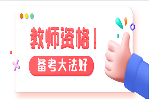 报考北京教师资格证有年龄限制吗?