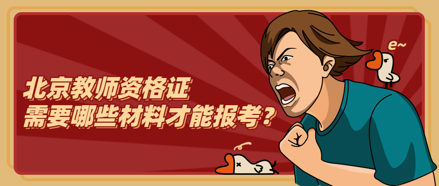 北京教师资格证需要哪些材料才能报考?
