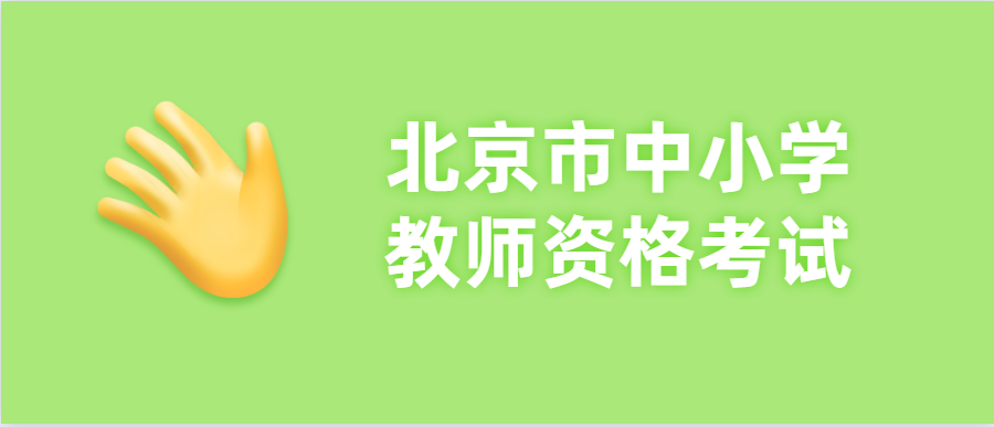 2020年下半年北京昌平区教师资格证考试时间安排