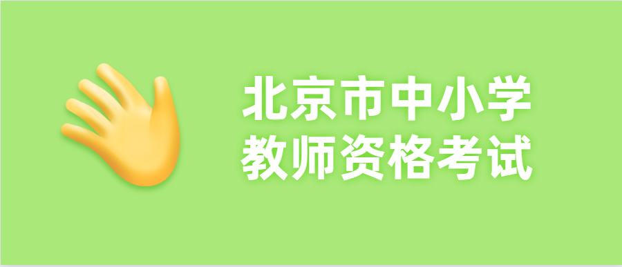 2020年下半年北京密云区教师资格证考试时间安排