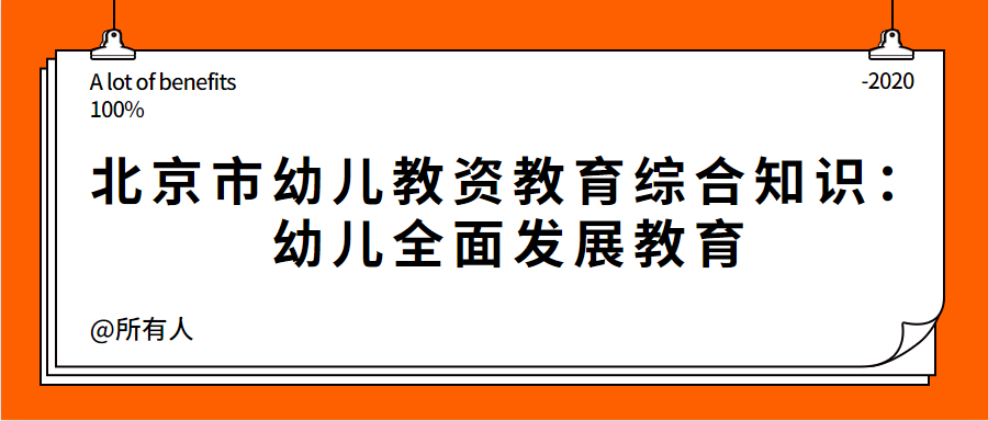 北京市幼儿教资教育综合知识:幼儿全面发展教育