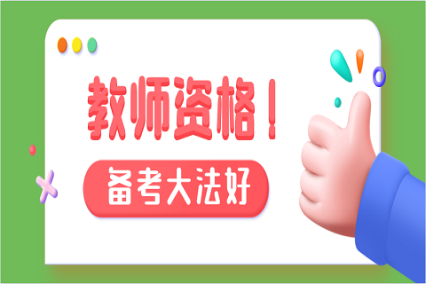 北京市小学教师资格综合素质如何备考 ?