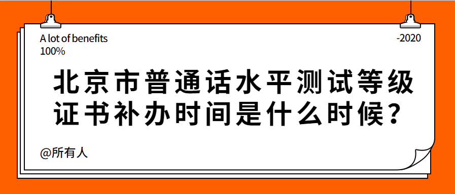 北京市普通话水平测试等级证书补办时间是什么时候？