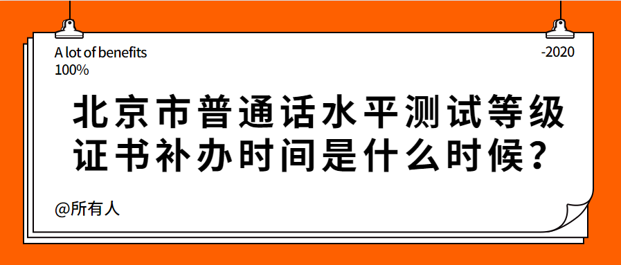 2020年北京市普通话水平等级怎么测定?