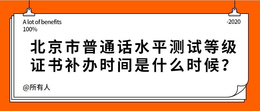 2020年北京市普通话水平等级怎么测定？