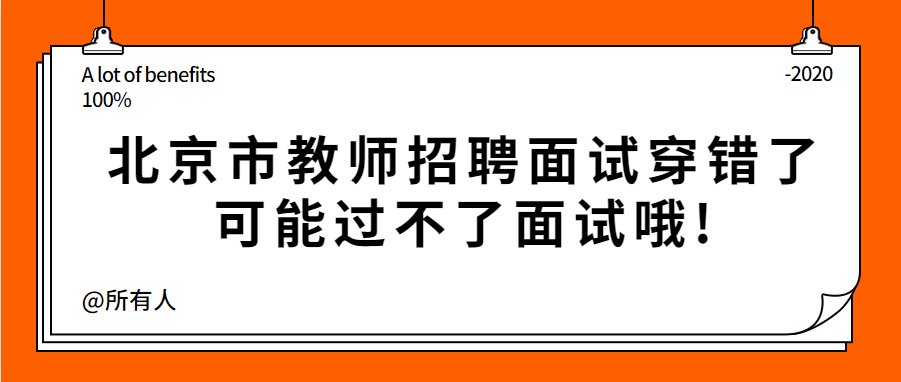 北京市教师招聘面试穿错了可能过不了面试哦!