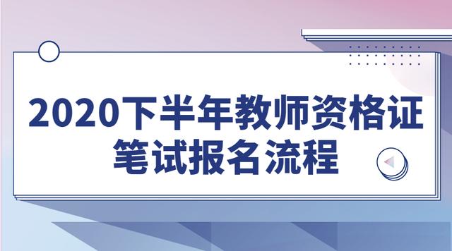 北京教师资格网：2020下半年教师资格证考试报名流程是什么？
