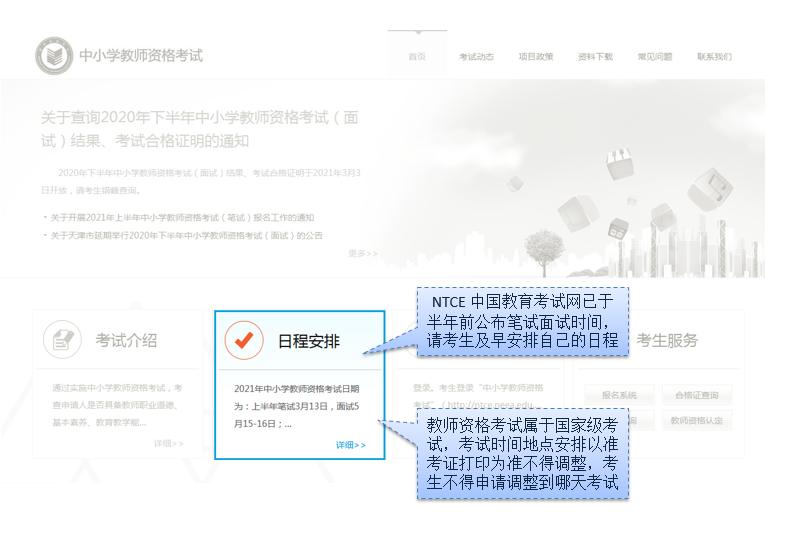 北京教师资格：排好的考试时间和考点能调整吗?1