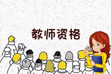北京教师资格考试合格证明