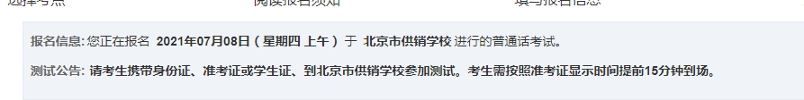 北京7月8日普通话测试报名通知