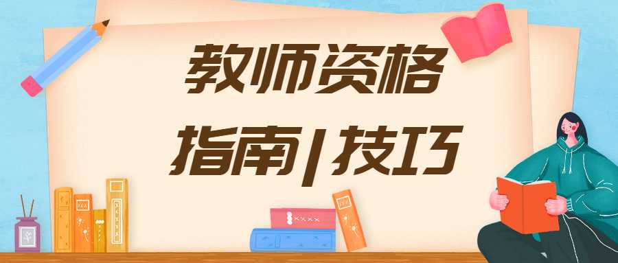 |北京教师资格结构化面试之学生该表扬多一些还是批评多一些