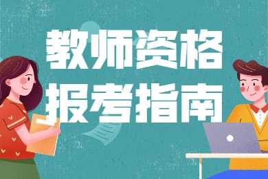 大学休学期间可不可以报考北京教师资格证？1