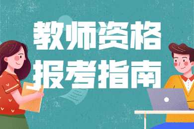 大学休学期间可不可以报考北京教师资格证?1