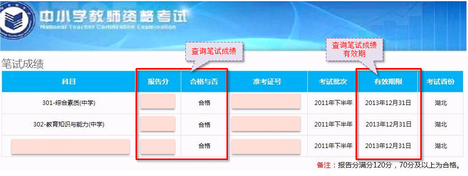 如何查询北京教师资格笔试面试成绩和有效期？3
