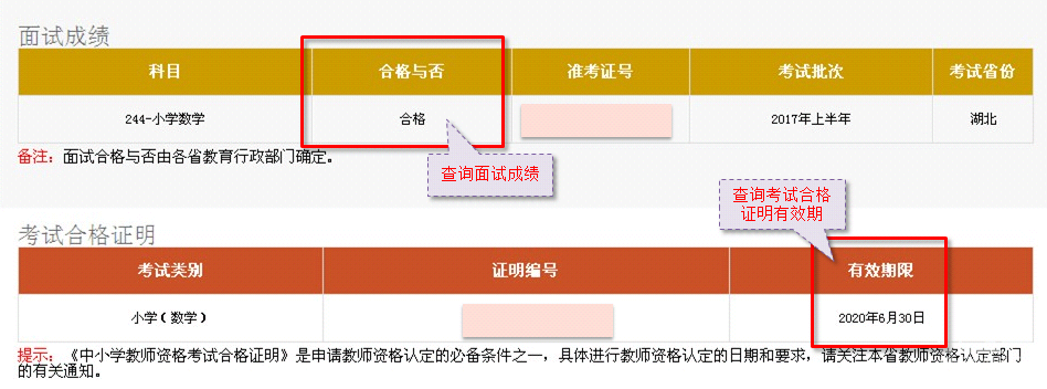 如何查询北京教师资格笔试面试成绩和有效期？