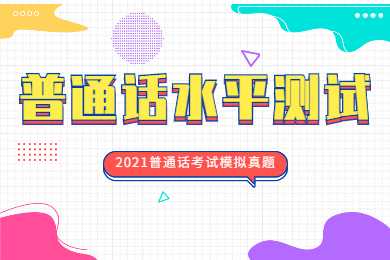 2021年北京普通话水平测试模拟题（一）