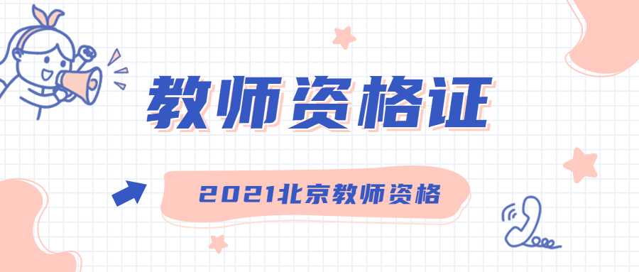 2021年北京教师资格证面试可以在异地报考吗?