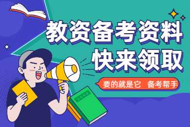 北京教师资格证考试资料免费领取1