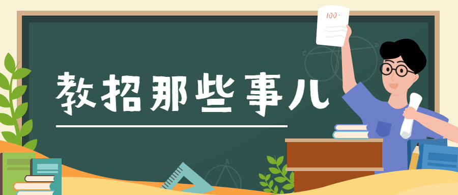 2021年北京教师招聘体检标准真的很严格吗？