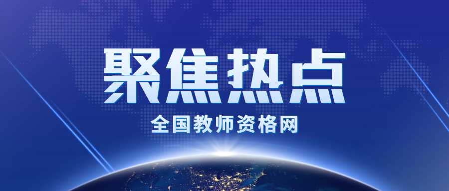 北京教师资格证考试报考热点问题1