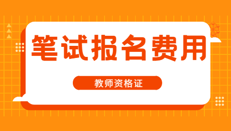 北京教师资格笔试报考费用和其他省市一样吗？