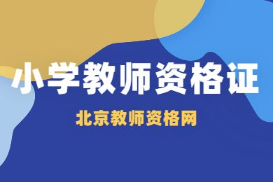 2022年上半年北京小学教师资格证笔试会有作文题吗？