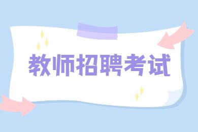 2022年北京教师招聘面试如何提升故事表现力？