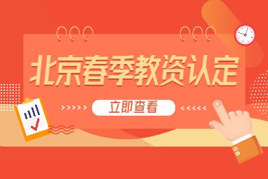 北京市2022年春季第一次中小学教师资格认定公告
