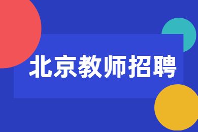 2022北京通州教委所属事业单位招聘报考条件要求