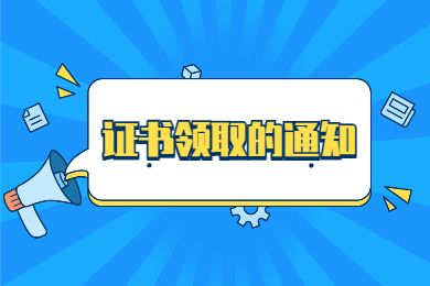 2022年春季第一次教师资格认定证书领取公告