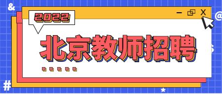 2022北京怀柔区教育系统所属事业单位第二批招聘教师线上笔试公告