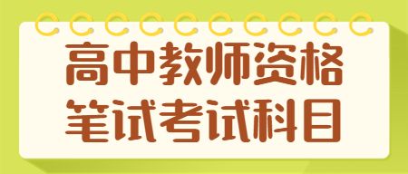 2022年下半年北京高中教师资格笔试考哪几个科目？